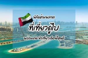 ที่เที่ยวดูไบ ทัวร์ดูไบ