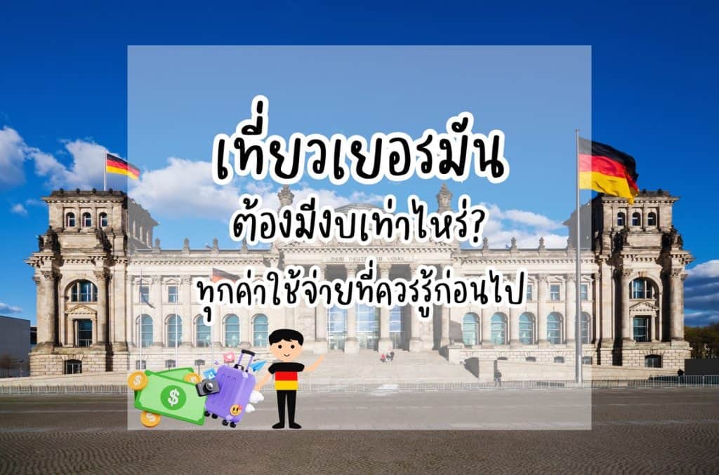 เที่ยวเยอรมันต้องมีงบเท่าไหร่