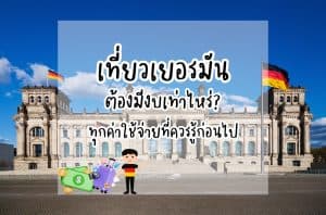 เที่ยวเยอรมันต้องมีงบเท่าไหร่