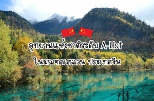 อุทยานแห่งชาติมณฑลเสฉวน จีน