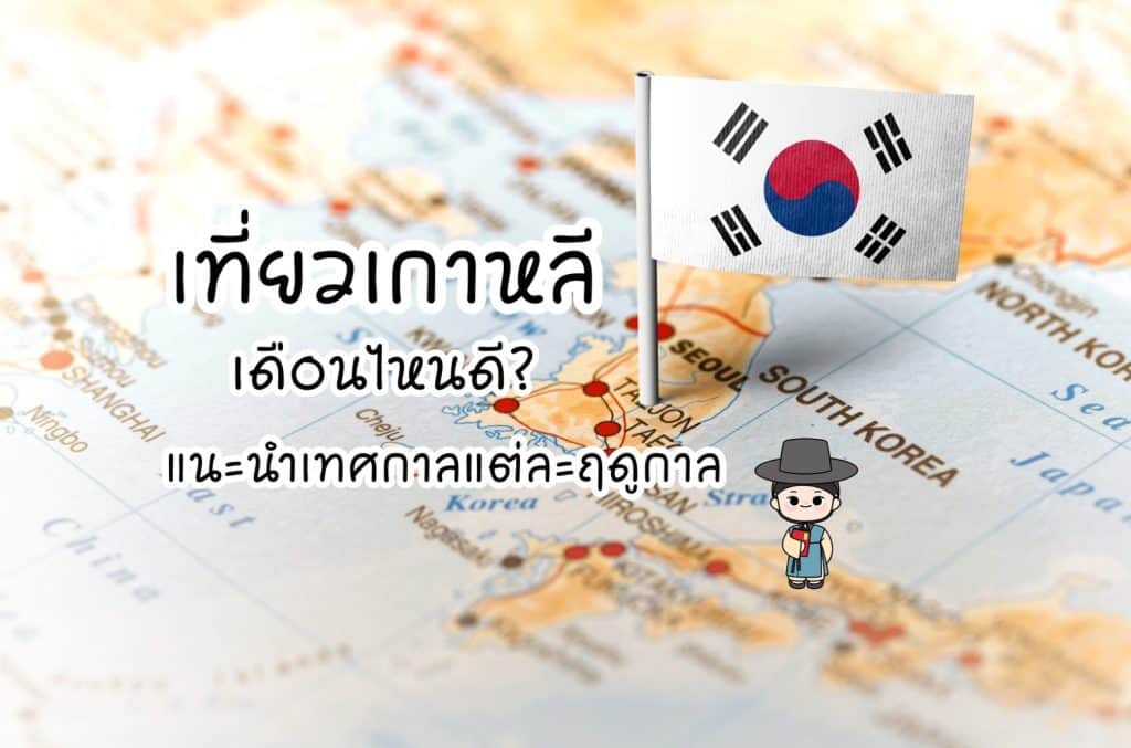 เที่ยวเกาหลีเดือนไหนดี