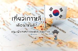 เที่ยวเกาหลีเดือนไหนดี