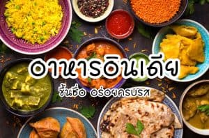 อาหารอินเดีย