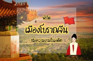 เมืองโบราณจีน