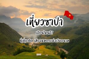 เที่ยวซาปา เดือนไหนดี