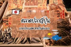 ตลาดปลาญี่ปุ่น