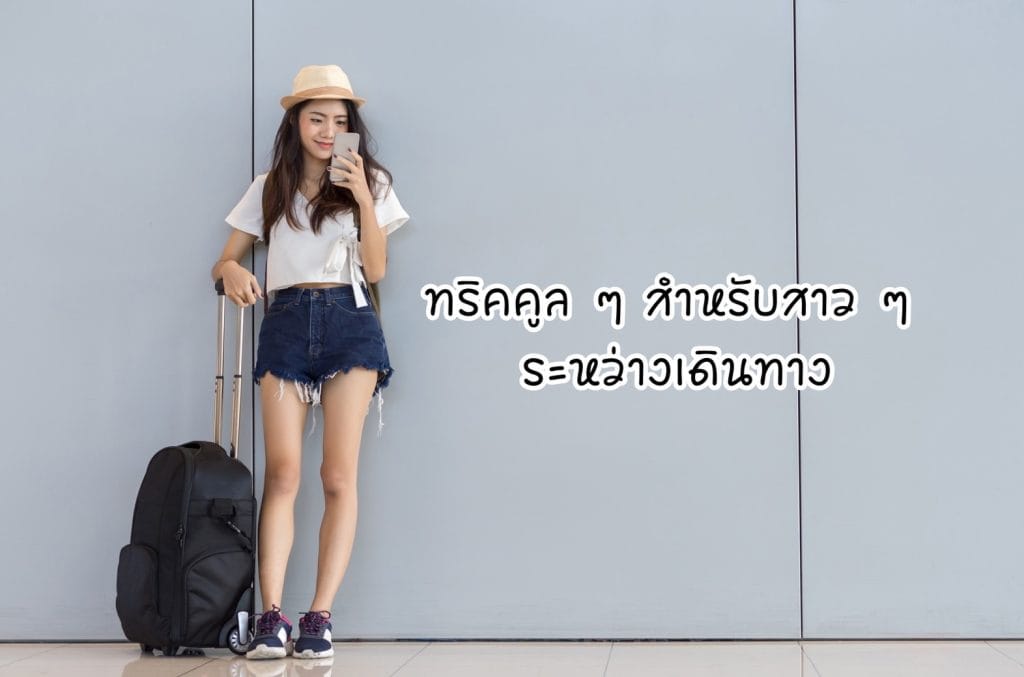 ทริคเดินทาง