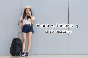 ทริคเดินทาง