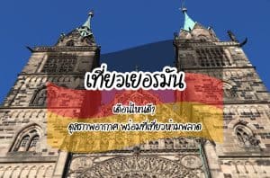 เที่ยวเยอรมัน เดือนไหนดี