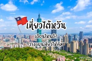 เที่ยวไต้หวัน เดือนไหนดี
