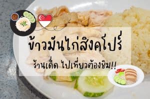 ข้าวมันไก่สิงคโปร์ร้านเด็ด