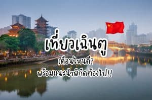 เที่ยวเฉินตู เดือนไหนดี