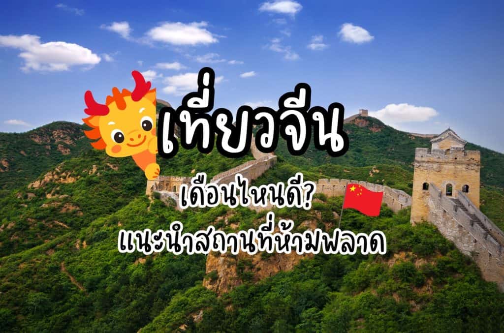 เที่ยวจีน เดือนไหนดี