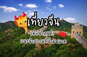 เที่ยวจีน เดือนไหนดี