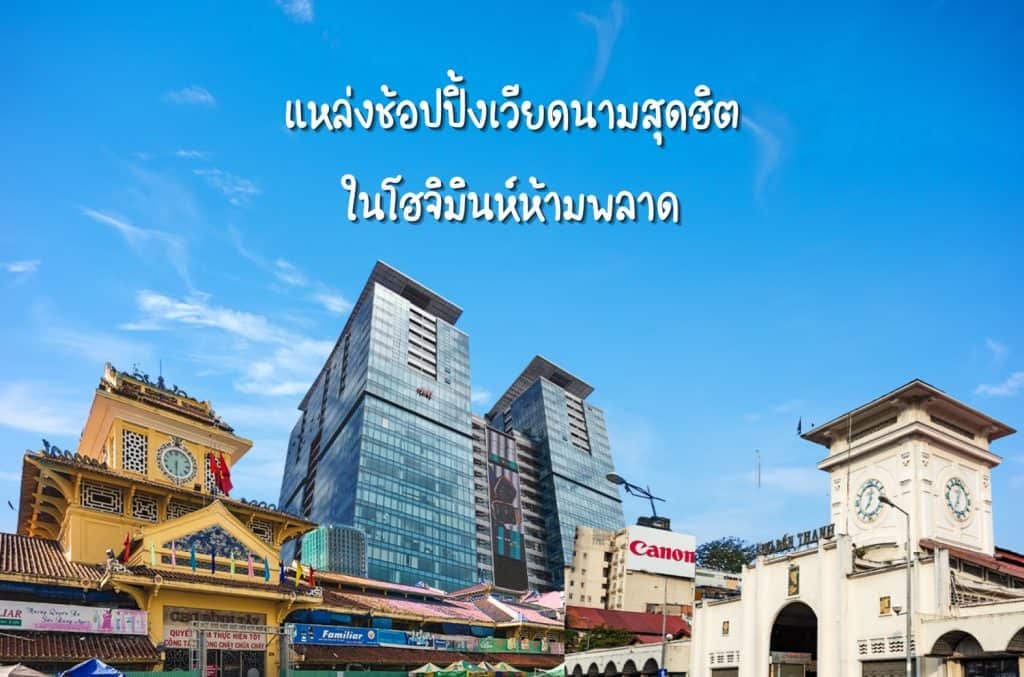 แหล่งช้อปปิ้งเวียดนาม แหล่งช้อปปิ้งโฮจิมินห์