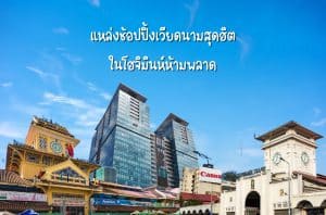 แหล่งช้อปปิ้งเวียดนาม แหล่งช้อปปิ้งโฮจิมินห์