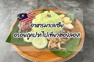 อาหารมาเลเซีย