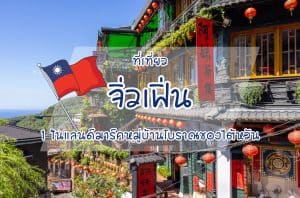 ที่เที่ยวจิ่วเฟิ่น