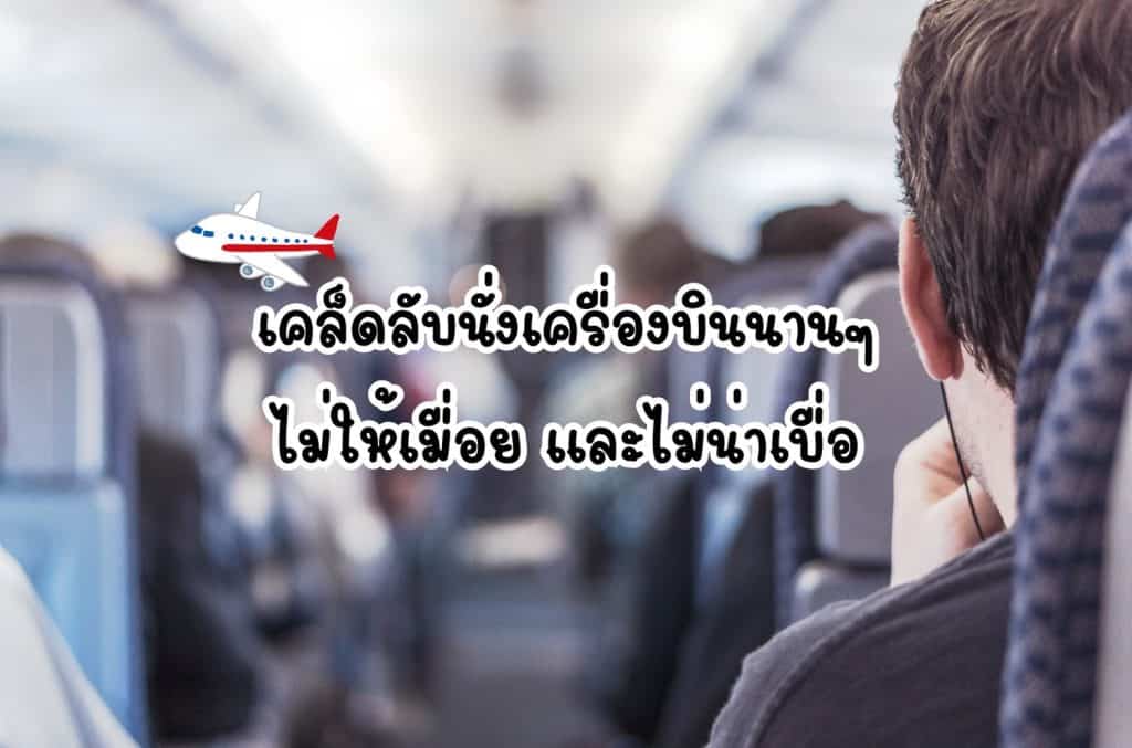 เคล็ดลับนั่งเครื่องบิน