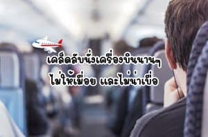 เคล็ดลับนั่งเครื่องบิน