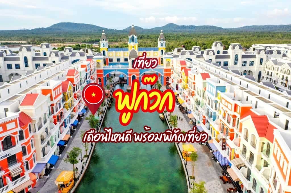 ที่เที่ยวฟูก๊วก ที่เที่ยวเวียดนาม