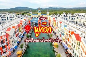 ที่เที่ยวฟูก๊วก ที่เที่ยวเวียดนาม