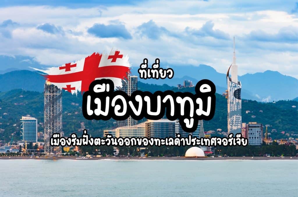ที่เที่ยวบาทูมิ ที่เที่ยวจอร์เจีย
