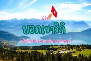 ยอดเขาริกิ ที่เที่ยวสวิตเซอร์แลนด์