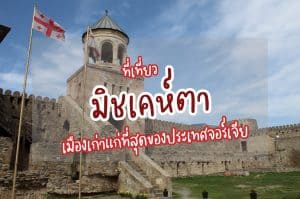 ที่เที่ยวมิชเคห์ตา ที่เที่ยวจอร์เจีย