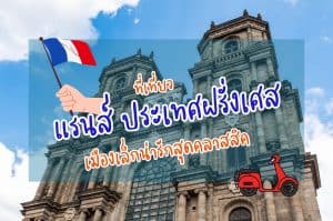 ที่เที่ยวแรนส์ ที่เที่ยวฝรั่งเศส