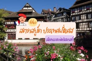 ที่เที่ยวสตราสบูร์ก ที่เที่ยวฝรั่งเศส