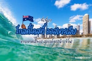 ที่เที่ยวโกลด์โคสต์ ที่เที่ยวออสเตรเลีย