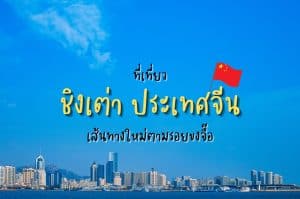 ที่เที่ยวชิงเต่า ที่เที่ยวจีน