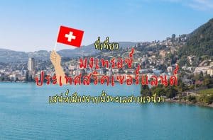 ที่เที่ยวมงเทรอซ์ ที่เที่ยวสวิตเซอร์แลนด์