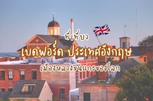 ที่เที่ยวเบดฟอร์ด ที่เที่ยวอังกฤษ