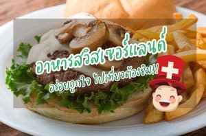 อาหารสวิตเซอร์แลนด์