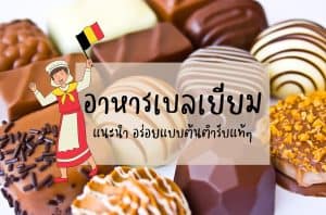 อาหารเบลเยียม