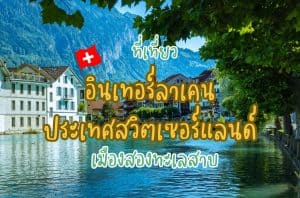 ที่เที่ยวอินเทอร์ลาเคน ที่เที่ยวสวิตเซอร์แลนด์