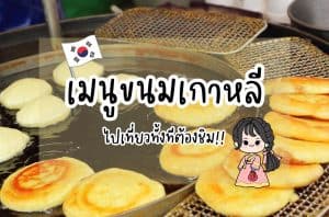 ขนมเกาหลี