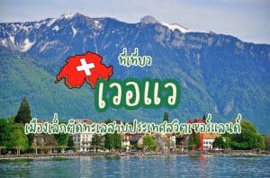 ที่เที่ยวเวอแว ที่เที่ยวสวิตเซอร์แลนด์
