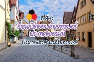ที่เที่ยวโรเธนเบิร์กออบเดียร์เทาเบอร์ ที่เที่ยวเยอรมนี