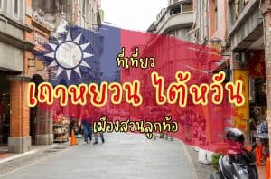 ที่เที่ยวเถาหยวน ที่เที่ยวไต้หวัน