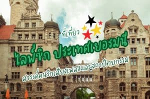 ที่เที่ยวไลพ์ซิก ที่เที่ยวเยอรมนี