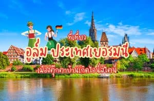 ที่เที่ยวอูล์ม ที่เที่ยวเยอรมนี