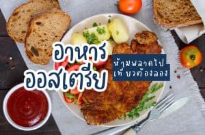 อาหารออสเตรีย