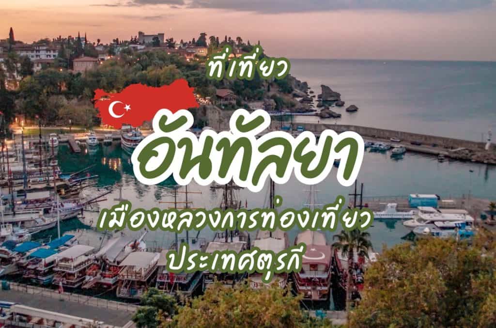 ที่เที่ยวอันทัลยา ที่เที่ยวตุรกี