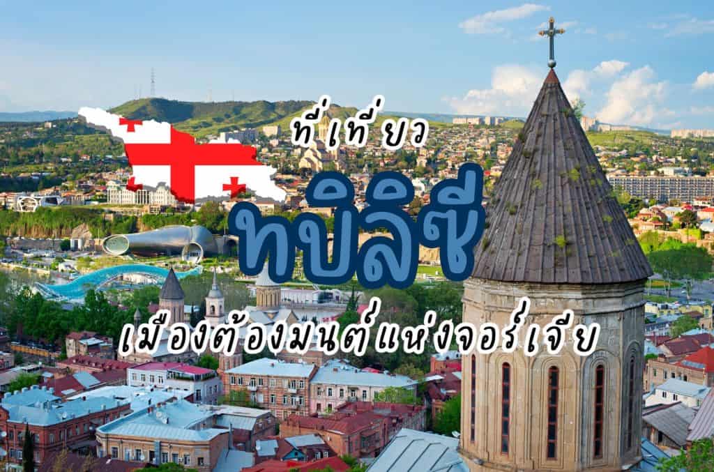 ที่เที่ยวทบิลิซี ที่เที่ยวจอร์เจีย