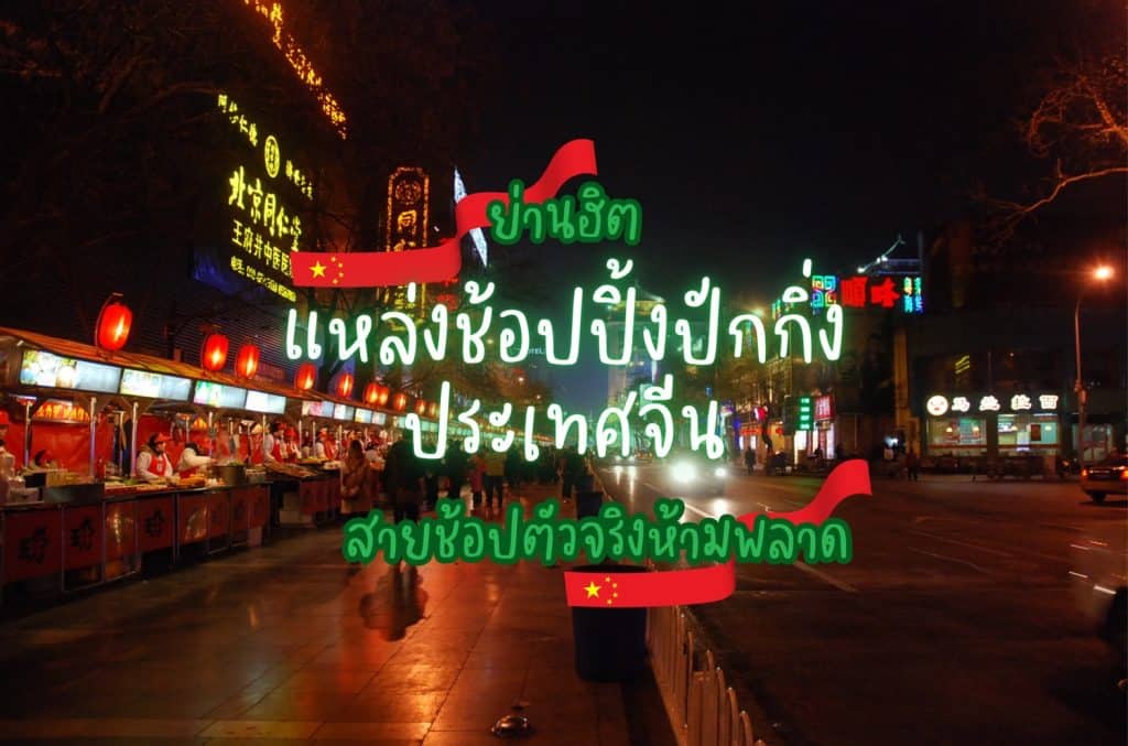 แหล่งช้อปปิ้งปักกิ่ง ประเทศจีน