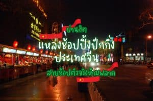 แหล่งช้อปปิ้งปักกิ่ง ประเทศจีน