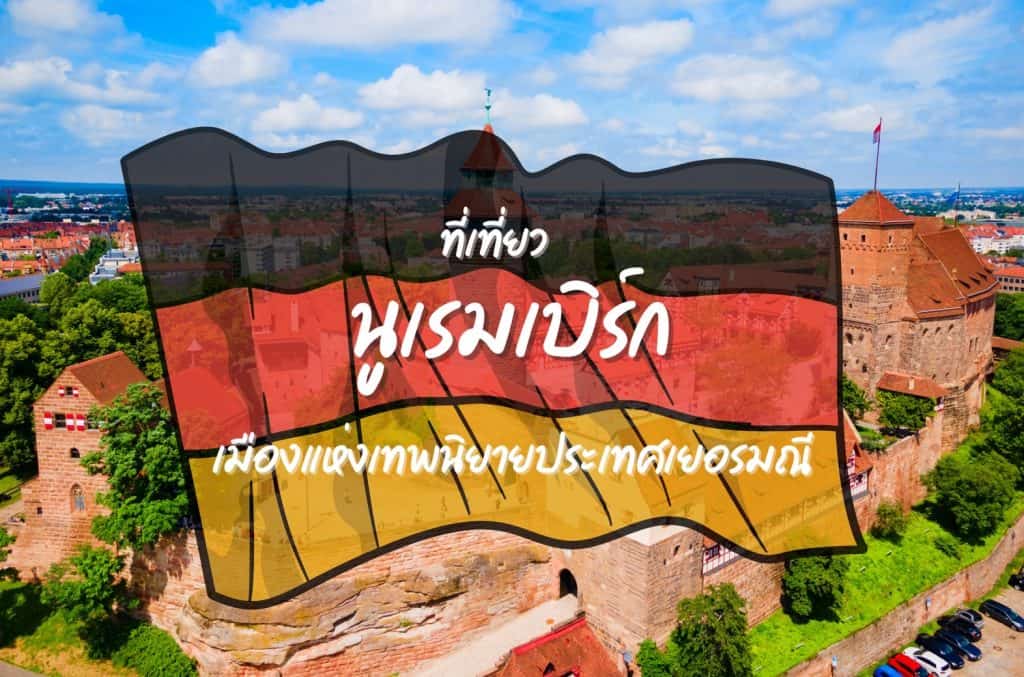 ที่เที่ยวนูเรมเบิร์ก ที่เที่ยวเยอรมนี